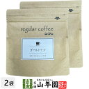 【レギュラーコーヒー】ゴールドモカ 100g×2袋セット コーヒー豆 送料無料 エチオピア産 珈琲豆 紙フィルター用 健康茶 ダイエット ギフト プレゼント お...