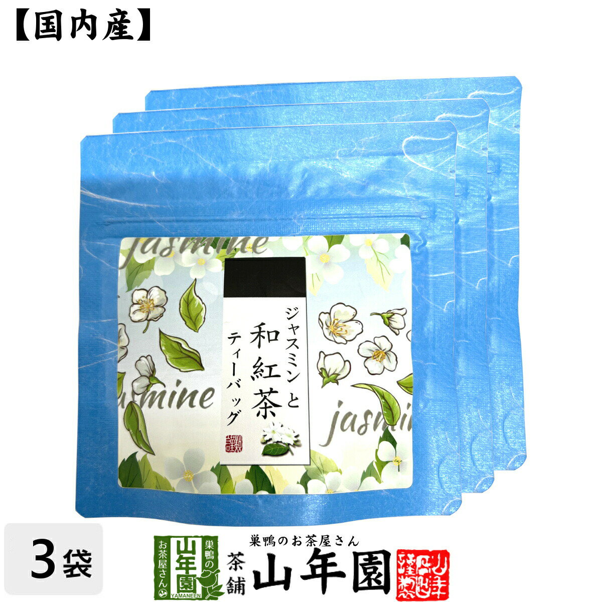 【国産紅茶】ジャスミンと和紅茶 2g×5パック×3袋セット 送料無料 静岡県産紅茶 ジャスミン 国産紅茶 日本茶 毬花茶 ティーバッグ 紅茶 ティーパック ダイエット ギフト プレゼント 内祝い お返し 母の日 父の日 プチギフト 2024 お茶 男性 女性 父 お祝い 誕生日