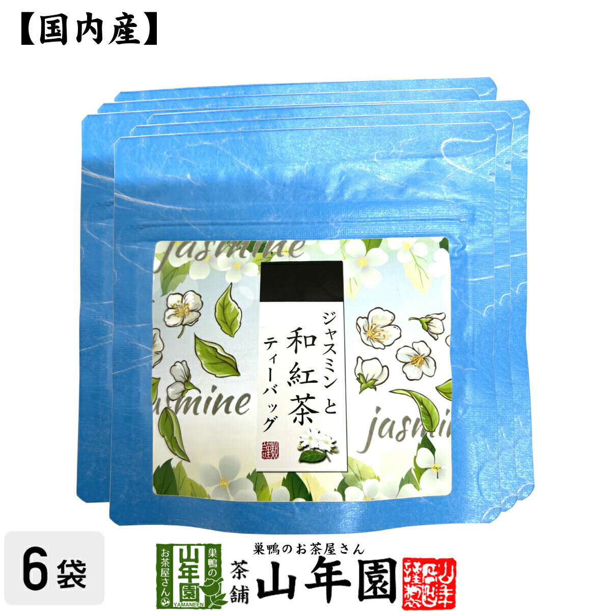 【国産紅茶】ジャスミンと和紅茶 2g×5パック×6袋セット 送料無料 静岡県産紅茶 ジャスミン 国産紅茶 日本茶 毬花茶 ティーバッグ 紅茶 ティーパック ダイエット ギフト プレゼント 内祝い お返し 母の日 父の日 プチギフト 2024 お茶 男性 女性 父 お祝い 誕生日