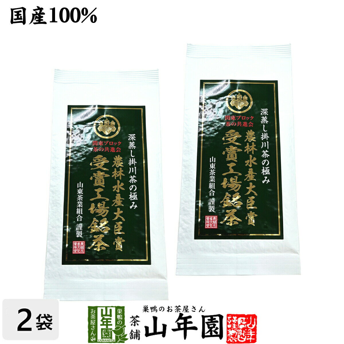 楽天こだわりや山年園日本茶 お茶 茶葉 東京都優良茶品評会 農林水産大臣賞 受賞工場銘茶 70g×2袋セット送料無料 国産 緑茶 ギフト プレゼント 父の日 お中元 プチギフト お茶 内祝い 2024 還暦祝い 男性 女性 父 母 贈り物 香典返し 挨拶品 お土産 出産 お祝い 誕生日 祖父 祖母