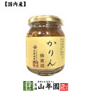 【国産カリン】養蜂家のはちみつ仕込み かりん蜂蜜漬け 280g送料無料 紅茶に入れて 冬はホットに夏はアイスにして爽やかに セット ギフト プレゼント 母の日父...