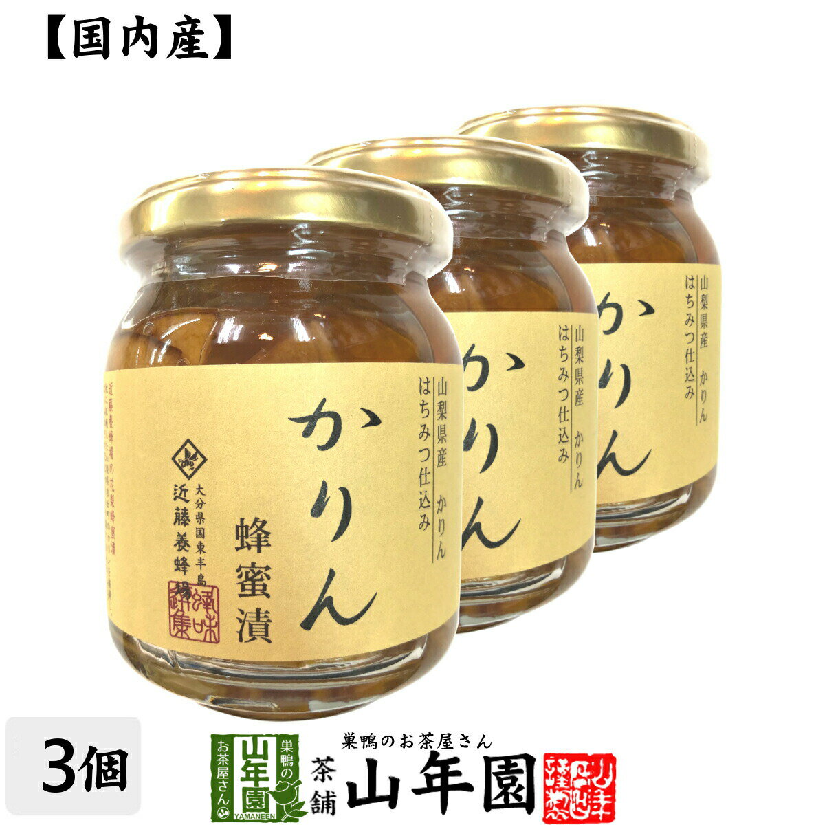 【国産カリン】養蜂家のはちみつ仕込み かりん蜂蜜漬け 280g×3個セット送料無料 紅茶に入れて 冬はホットに夏はアイスにして爽やかに セット ギフト プレゼント 父の日 お中元 プチギフト お茶 2024 内祝い お返し