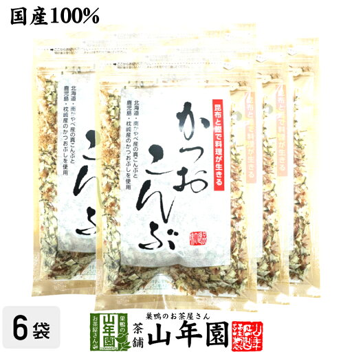 かつおこんぶ 30g×6袋セット送料無料 かつお節 かつおぶし カツオ節 真昆布 お茶 セット ギフト プレゼント 父の日 お中元 2025 内祝い お返し お祝い 通販 かつおこんぶ 30g×6袋セット送料無料 かつお節 かつおぶし カツオ節 真昆布 お茶 セット ギフト プレゼント 父の日 お中元 2025 内祝い お返し お祝い 通販