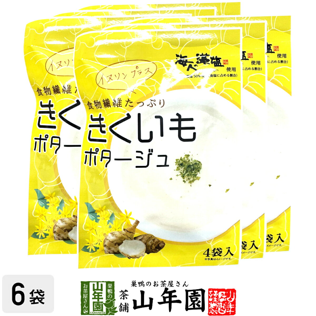 きくいもポタージュ 菊芋 56g(14g×4袋)×6袋セット特殊製法で風味を引き出した菊芋を使用したクリーミーなポタージュ 贈り物 ギフト プレゼント お歳暮 ...