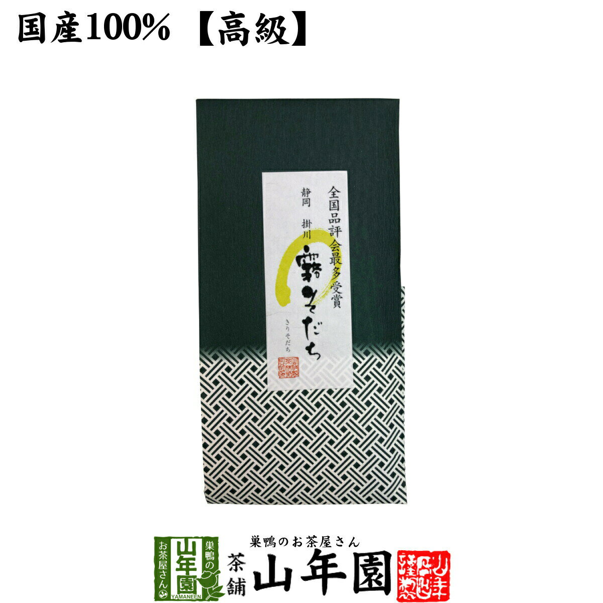 日本茶 お茶 茶葉 静岡 掛川 霧そだち 100g 健康 送料無料 国産 緑茶 ダイエット ギフト プレゼント バ..