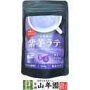 紫芋ラテ 100g 送料無料 高級 紫芋カプチーノ 紫芋ラテスムージー 紫芋オーレ 紫芋オレ 紫芋ケーキ 紫芋 粉末 美味しい お菓子 紫芋スイーツ セット 甘...