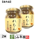 【国産れもん】養蜂家のはちみつ仕込み れもん蜂蜜漬け 270g 2個セット送料無料 紅茶に入れて 炭酸で割ってさわやかに はちみつレモンホット セット ギフト プレゼント 母の日 父の日 プチギフ…