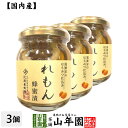 【国産れもん】養蜂家のはちみつ仕込み れもん蜂蜜漬け 270g×3個セット送料無料 紅茶に入れて 炭酸で割ってさわやかに はちみつレモンホット セット ギフト ...