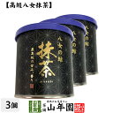 日本茶 お茶 茶葉 福岡県産 抹茶 八女の結 30g×3個セット福岡県八女産高級抹茶 健康 送料無料 国産 緑茶 母の日 父の日 ギフト プレゼント プチギフト お茶 内祝い 2024 還暦祝い 男性 女性 父 母 贈り物 香典返し 挨拶 お土産 おみやげ お祝い 誕生日