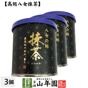 日本茶 お茶 茶葉 福岡県産 抹茶 八女の結 30g×3個セット福岡県八女産高級抹茶 健康 送料無料 国産 緑茶 ホワイトデー ギフト プレゼント プチギフト お茶 内祝い 2023 還暦祝い 男性 女性 父 母 贈り物 香典返し 挨拶 お土産 おみやげ お祝い 誕生日