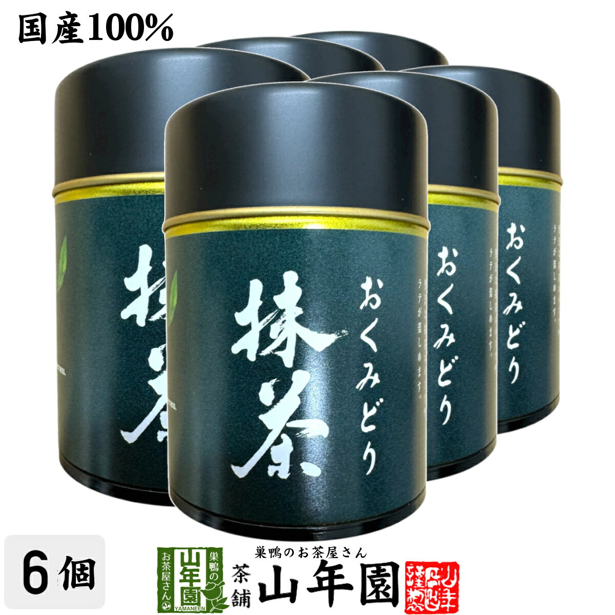 【静岡県産】おくみどり 抹茶 30g×6個セット送料無料 缶入り 国産 高級抹茶 茶道用にもおすすめ お菓子..