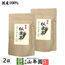 【国産100%】徳島県産 無添加・無農薬 松葉茶 ティーパック 50g(5g×10包)×2袋セット 送料無料 ハーブティ 松の葉茶 まつば茶 マツバ茶 赤松の葉...