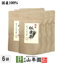 【国産100%】徳島県産 無添加・無農薬 松葉茶 ティーパック 50g(5g×10包)×6袋セット 送料無料 ハーブティ 松の葉茶 まつば茶 マツバ茶 赤松の葉...