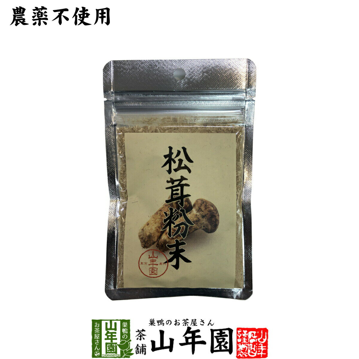 商品名 松茸粉末 商品区分 食品 内容量 20g 原材料名 松茸（中国） 保存方法 高温・多湿・直射日光を避け常温で保存 販売事業者名 有限会社山年園〒170-0002東京都豊島区巣鴨3-34-1 店長の一言 お好みの量をお吸い物やおみそ汁、おそば、おうどんなどの料理に振りかけてお召し上がりください。(^-^)/山年園限定 農薬不使用 送料無料でお届けいたします。 20g入り 2,500 円〜 (税込) 送料無料 買い物かごへ 無農薬で栽培された安心安全な松茸粉末 無農薬で栽培された松茸を、温風乾燥させて粉末にしました。 独自の焙煎技術で、松茸本来の香りが楽しめます。無農薬の安心安全の松茸だけを使用しています。 当店の「松茸粉末」は山年園限定です。 老舗のお茶屋がこだわり抜いた「松茸粉末」を是非ご賞味ください。 世界三大きのこ「松茸の香り」を手軽に楽しむ 松茸はトリュフやポルチーニ茸と並ぶ、世界三大きのこの一つです。 高級食材として扱われ、秋になるとスーパーなどに出回ります。比較的日当たりのいい主にアカマツの林に生えますが、それ以外でも針葉樹が多い林でも生える事があります。 香りの成分は「マツタケオール」と呼ばれ、松茸の特徴となっています。 なぜ高級食材として扱われているの？ 松茸は人工栽培することができず、自然に発生したものを収穫するしかありません。また、採取するのも難しく、通常のキノコのように地表に顔を出して傘が開ききってしまえば、香りも味も落ちるため、地表からわずかに顔を出したところを見極め、根本から押し上げるようにして採ります。 その為、大変貴重なきのこととして、取り扱われています。 お召し上がり方 お好みの量をお吸い物やお味噌汁、蕎麦、うどんなどの料理に振りかけてお召し上がりください。 まとめて買うとお得です。 20g×1袋 2,500 円 買い物 かごへ 送料無料 20g×2袋 4,800 円 買い物 かごへ 送料無料 20g×3袋 7,000 円 買い物 かごへ 送料無料 20g×6袋 13,500 円 買い物 かごへ 送料無料 20g×10袋 22,000 円 買い物 かごへ 送料無料