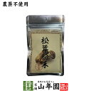 【農薬不使用】 松茸粉末 20g 無農薬で栽培された松茸を温風乾燥させて粉末に 健康 送料無料 緑茶 ダイエット ギフト プレゼント お歳暮 御歳暮 プチギフト...