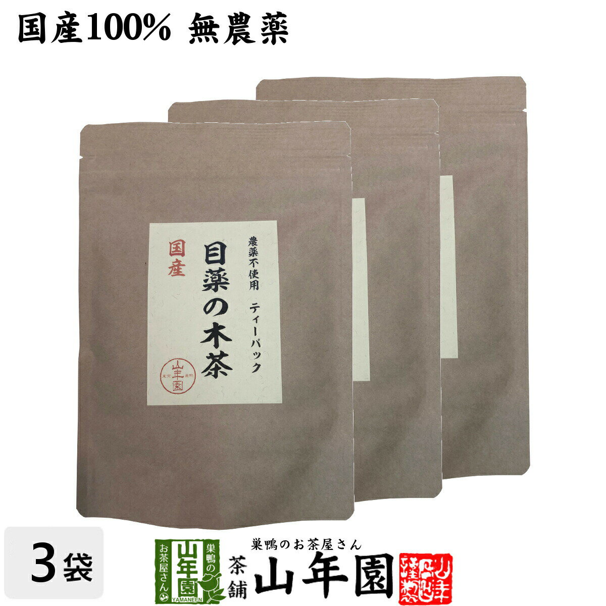 【国産】目薬の木茶 45g（3g×15包）×3袋セット国産100％ 農薬不使用 ノンカフェイン 健康 送料無料 国産 緑茶 ダイエット ギフト プレゼント 母の日 父の日 プチギフト お茶 内祝い 2024