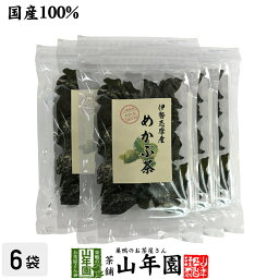 【国産100%】伊勢志摩産 めかぶ茶 32g×6袋セット三重県産めかぶ100% 健康 送料無料 ダイエット ギフト プレゼント 母の日 父の日 プチギフト お茶 内祝い 2024