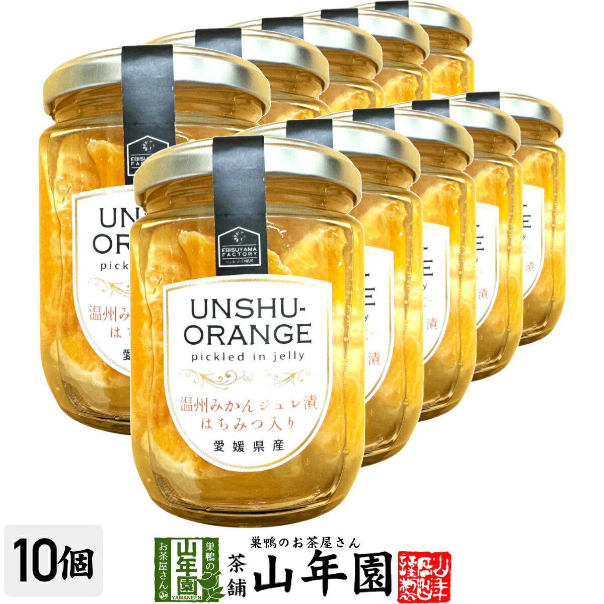 温州みかんジュレ漬け はちみつ入り240g(固形量:150g)×10個セット送料無料 愛媛県産の温州みかんを使ったジュレ漬け ギフト プレゼント 母の日父の日 プチギフト お茶 内祝い 2025