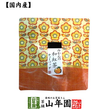 【国産100%】みかんの和紅茶 ティーパック 2g×5包送料無料 ティーバッグ 健康 ダイエット ギフト プレゼント お中元 敬老の日 プチギフト お茶 内祝い チャイ 2022