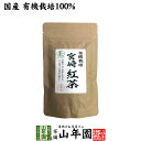 商品名 紅茶 商品区分 食品・飲料 内容量 50g 原材料名 紅茶 原産地 宮崎県 使用方法 ポットとカップを十分に温めておきます。約2gで200cc が適量で 熱湯で約3分程蒸らして 充分に茶葉を躍らせます。温めたカップに注ぎ 香りを楽しみます。 使用上の注意 開封後はお早めに召し上がりください。 保存方法 常温保管してください。高温多湿、直射日光は避けて保管してください。 賞味期限 製造日より約12ヶ月 販売事業者名 有限会社山年園〒170-0002東京都豊島区巣鴨3-34-1 店長の一言 標高が高く、山の香り、樹木の香りが立つ中で、じっくりと発行された 紅茶 の甘い香り（萎凋香）をお楽しみ下さい(^-^)国産 宮崎県産 山年園限定 送料無料でお届けいたします。 50g入り 1,700 円〜 (税込) 送料無料 買い物かごへ 高千穂峡を流れる五ヶ瀬川上流域の茶畑より 宮崎県高千穂渓谷を流れる五ヶ瀬川の最上流の茶畑で、化学肥料を一切使わずに（堆きゅう肥、油粕、魚骨紛など）のみて栽培された農薬不使用の「紅茶」です。 標高が高く、山の香り、樹木の香りが立つ中で、じっくりと発酵された紅茶の甘い香り（萎凋香）をお楽しみください。 当店の「宮崎紅茶」は山年園限定です。 老舗のお茶屋がこだわり抜いた「宮崎紅茶」を是非ご賞味ください。 九州で作られる「和紅茶」の魅力 宮崎県は国内第4位のお茶の生産地です。中でも高千穂・五ヶ瀬地方は伝統的な製茶技術が伝わる場所です。気候条件が厳しく、お茶の葉につく害虫が生息しにくいことを利用し、農薬も化学肥料も一切不使用の紅茶ができました。 自然な甘みと香気があり、渋みが少ないので、ストレートでもおいしくお召し上がりいただけます。 日本人の口に合う、 話題の国産紅茶 近年、よく耳にするようになった「和紅茶」や「国産紅茶」。 実は明治時代から国産紅茶は生産していましたが、海外からの輸入量が増えたため、生産量は一度、ゼロになりました。 それから1990年ごろから徐々に生産が再開され、今では和紅茶が注目されるようになりました。 緑茶と同じような環境で育つため、外国産の紅茶とは違う、優しい味わいやほのかな甘みがあるのが特長です。 お召し上がり方 ポットとカップを十分に温めておきます。 茶葉をポットに入れ、熱湯を注ぎます。茶葉約2gに対し200ccが適量です。 3分ほど蒸らし、十分に茶葉を躍らせます。 温めたカップに注ぎ、香りとともにお楽しみください。 まとめて買うとお得です。 50g×1袋 1,700 円 買い物 かごへ 送料無料 50g×2袋 3,200 円 買い物 かごへ 送料無料 50g×3袋 4,500 円 買い物 かごへ 送料無料 50g×6袋 7,800 円 買い物 かごへ 送料無料 50g×10袋 11,800 円 買い物 かごへ 送料無料