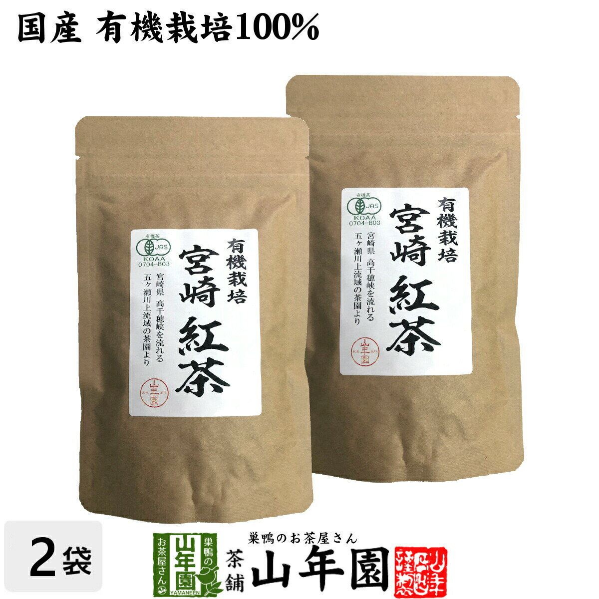 【国産 100%】宮崎紅茶 50g 2袋セット リーフ 宮崎県産 送料無料 茶葉 プチギフト 無糖 健康茶 ダイエット セット ギフト プレゼント 父の日 お中元 プチギフト お茶 2024 内祝い お返し