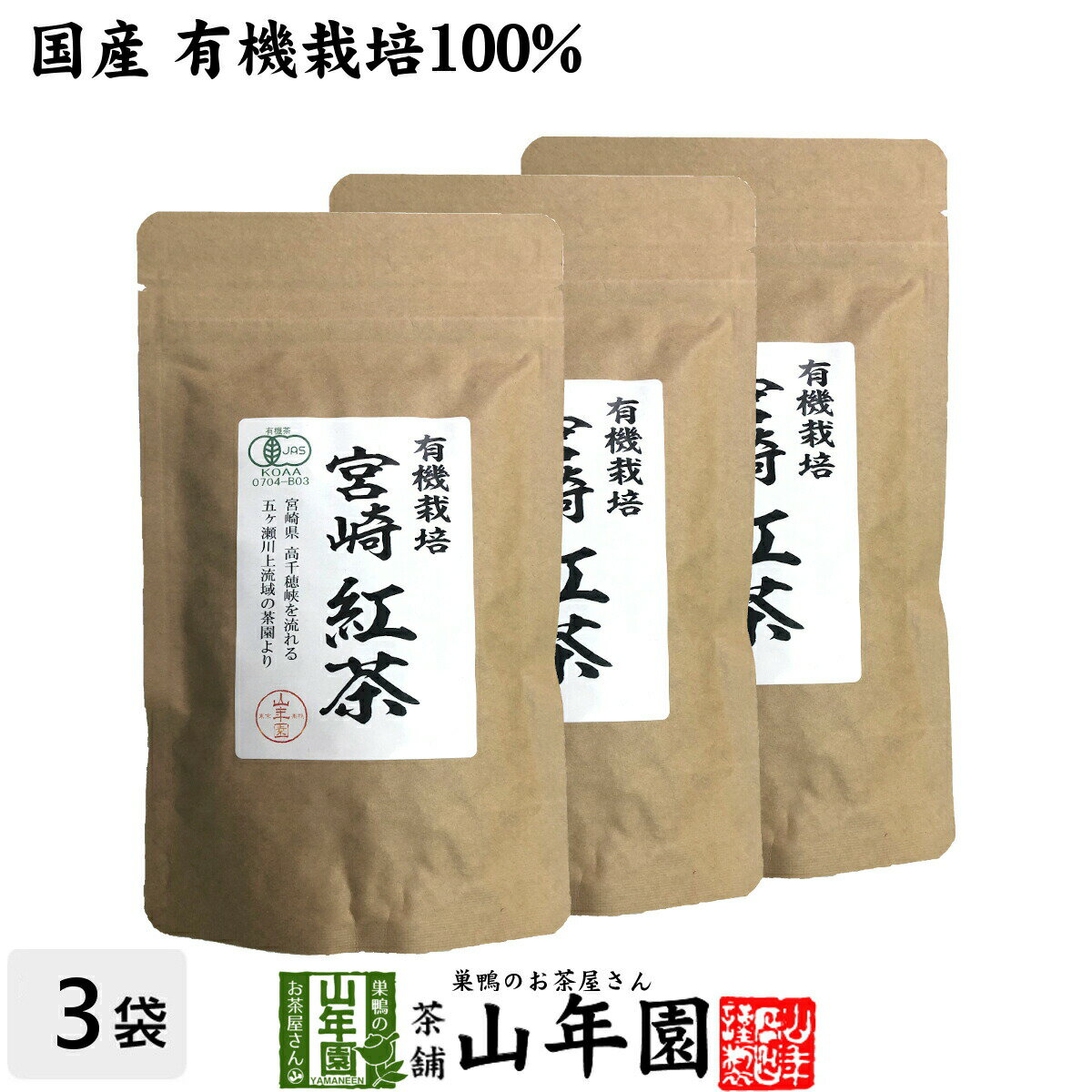 【国産 100%】宮崎紅茶 50g 3袋セット リーフ 宮崎県産 送料無料 茶葉 プチギフト 無糖 健康茶 ダイエット セット ギフト プレゼント 父の日 お中元 プチギフト お茶 2024 内祝い お返し