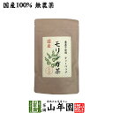【国産】モリンガ茶 1g×10包国産100% 無農薬 無化学肥料 健康 送料無料 国産 緑茶 ダイエット ギフト プレゼント 母の日父の日 プチギフト お茶 内...