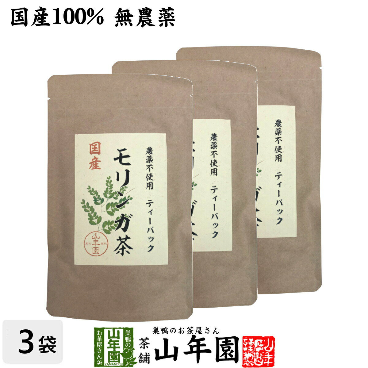 【国産】モリンガ茶 1g×10包×3袋セット国産100％ 無農薬 無化学肥料 健康 送料無料 国産 緑茶 ダイエット ギフト プレゼント 敬老の日 プチギフト お茶 内祝い 2023