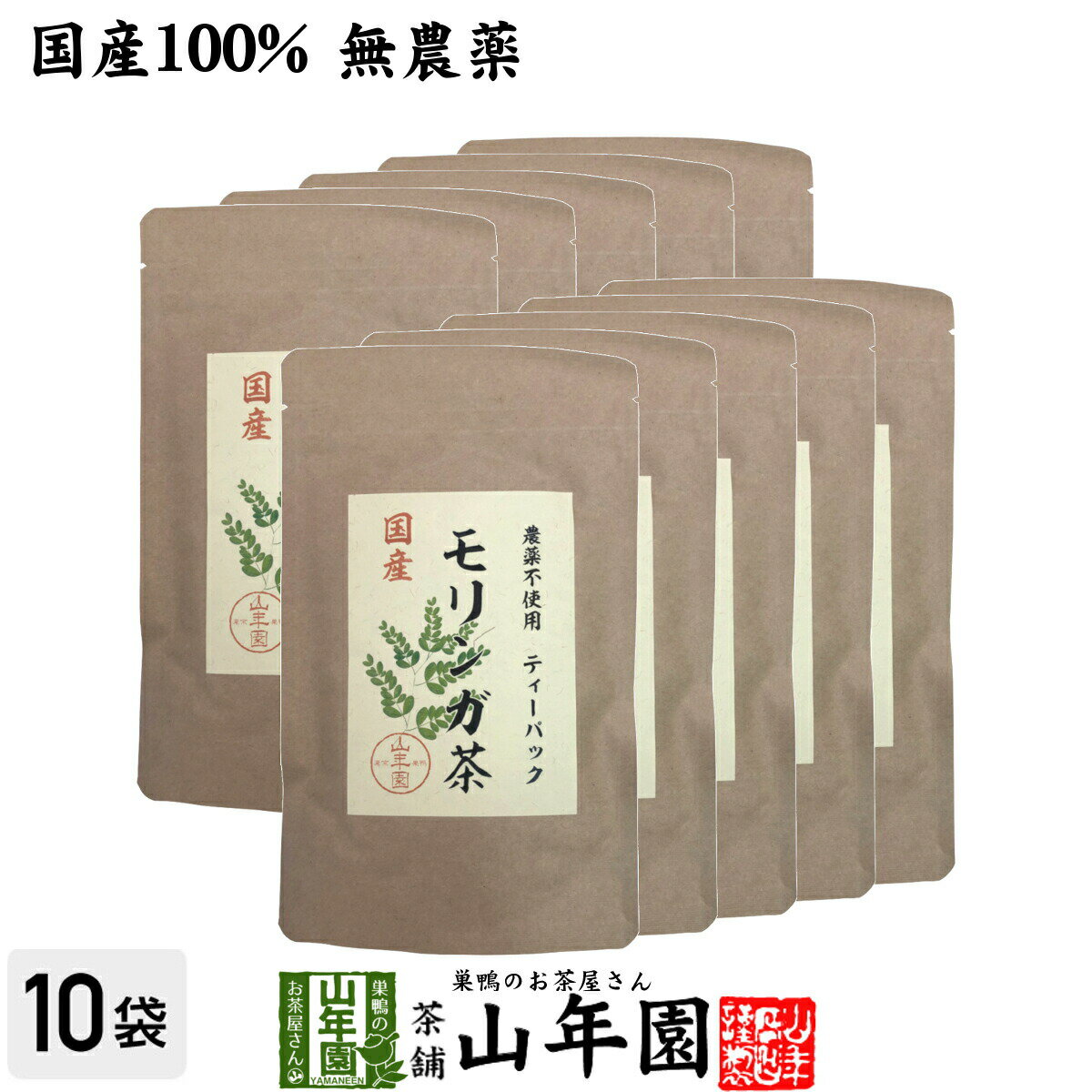 【国産】モリンガ茶 1g×10包×10袋セット国産100％ 無農薬 無化学肥料 健康 送料無料 国産 緑茶 ダイエット ギフト プレゼント 敬老の日 プチギフト お茶 内祝い 2023