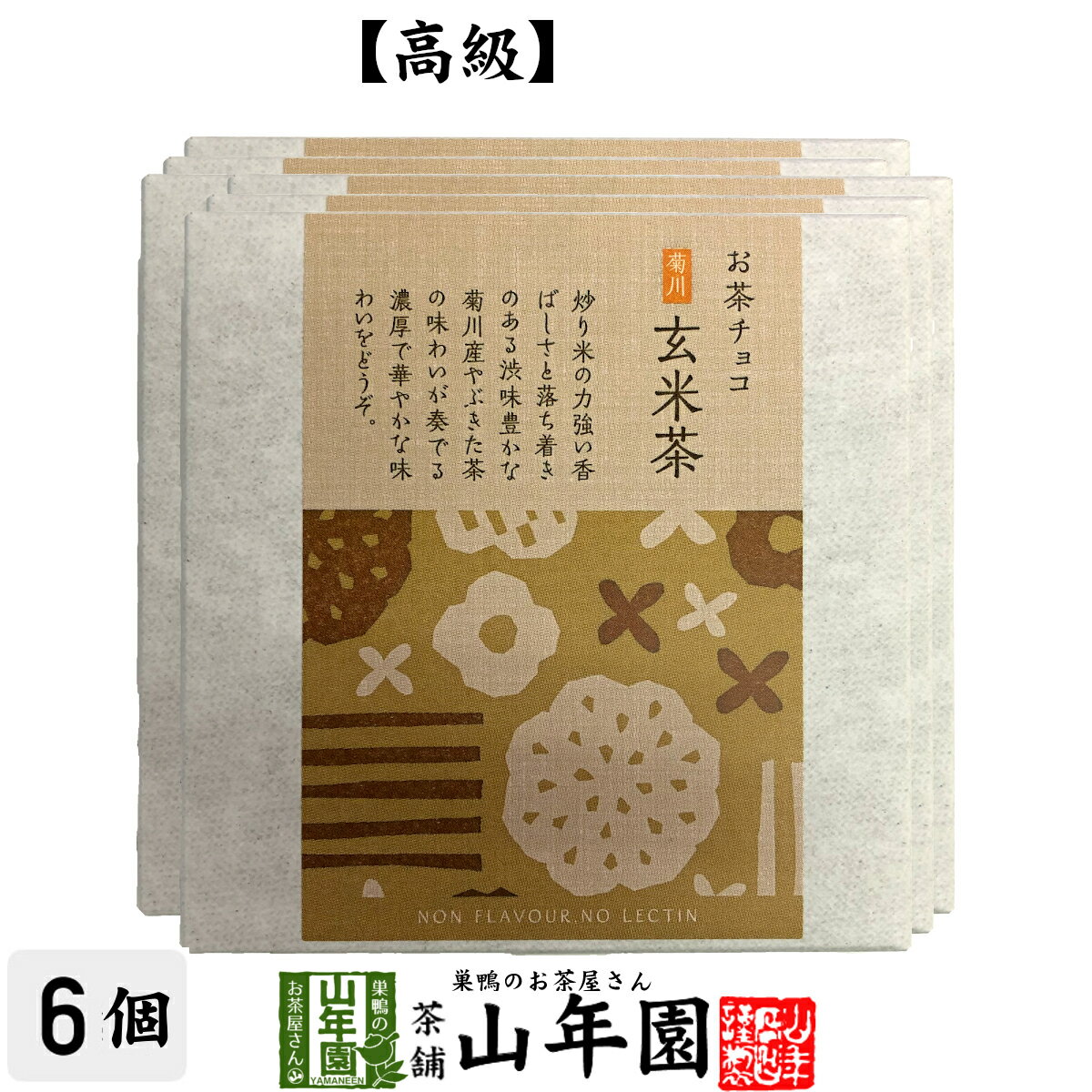 お茶チョコ 菊川 玄米茶 2枚入り×6個チョコレート お菓子 緑茶 げんまい茶 健康 送料無料 ダイエット ギフト プレゼント 母の日 父の日 プチギフト お茶 内祝い 2024