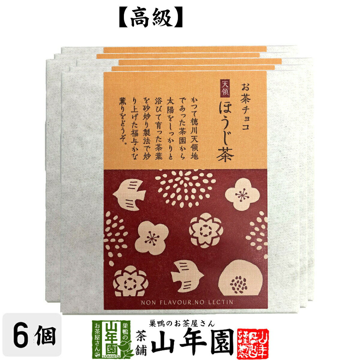 楽天こだわりや山年園お茶チョコ 天領 ほうじ茶 2枚入り×6個チョコレート お菓子 緑茶 焙じ茶 健康 送料無料 ダイエット ギフト プレゼント 母の日 父の日 プチギフト お茶 内祝い 2024