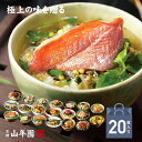 【高級ギフト】【高級お茶漬けセット】(全20種類セット)金目鯛、まぐろ、鰻、鮭、いわし、磯海苔、焼海老、鮎、鱈子、梅、蟹、厚切り牛タン、穴子、蛤、帆立、炙り明太...