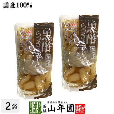 【国産100％】黒酢らっきょう 220g×2袋TOTTORI SHALLOTS ふるさと認証食品 とまり本舗 シャキシャキの食感 鳥取県産らっきょう100%使用 健康 送料無料 ダイエット ギフト プレゼント 母の日 父の日 プチギフト お茶 内祝い 2020 早割