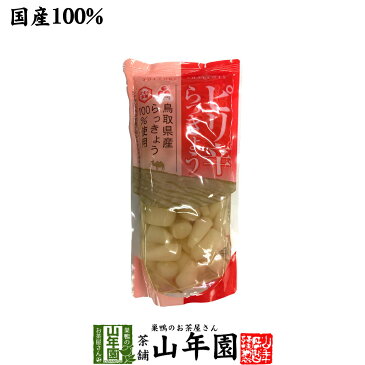 【国産100％】ピリ辛らっきょう 220gTOTTORI SHALLOTS ふるさと認証食品 とまり本舗 シャキシャキの食感 鳥取県産らっきょう100%使用 健康 送料無料 ダイエット ギフト プレゼント 母の日 父の日 プチギフト お茶 内祝い 2020 早割