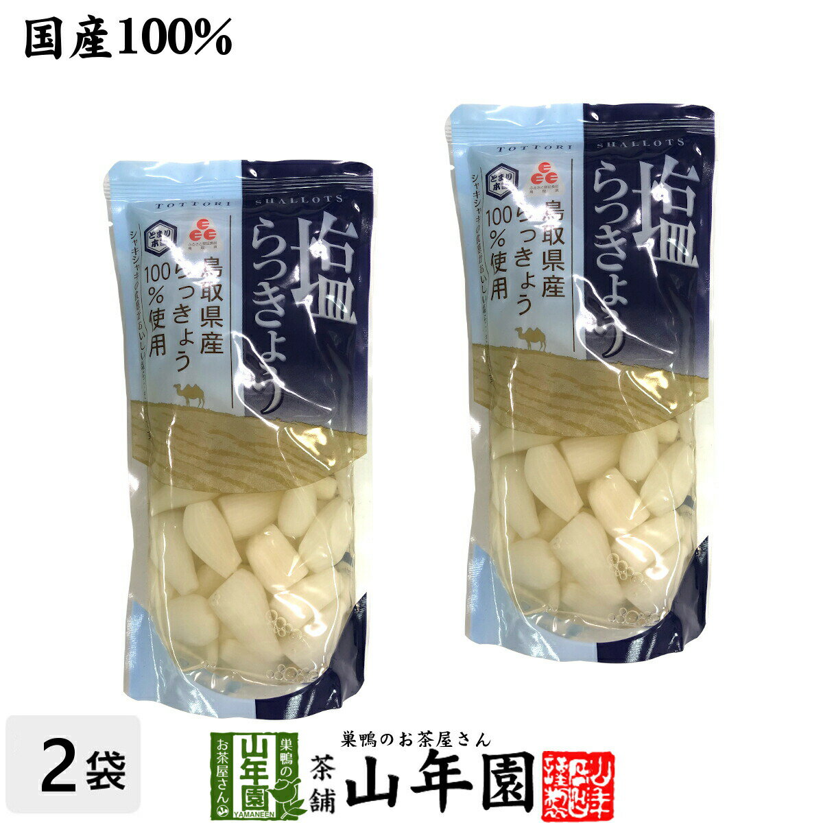 【国産100％】塩らっきょう 220g×2袋セットTOTTORI SHALLOTS ふるさと認証食品 とまり本舗 シャキシャキの食感 鳥取県産らっきょう100%使用 健康 送料無料 ダイエット ギフト プレゼント お中元 御中元 プチギフト お茶 内祝い 2022 早割