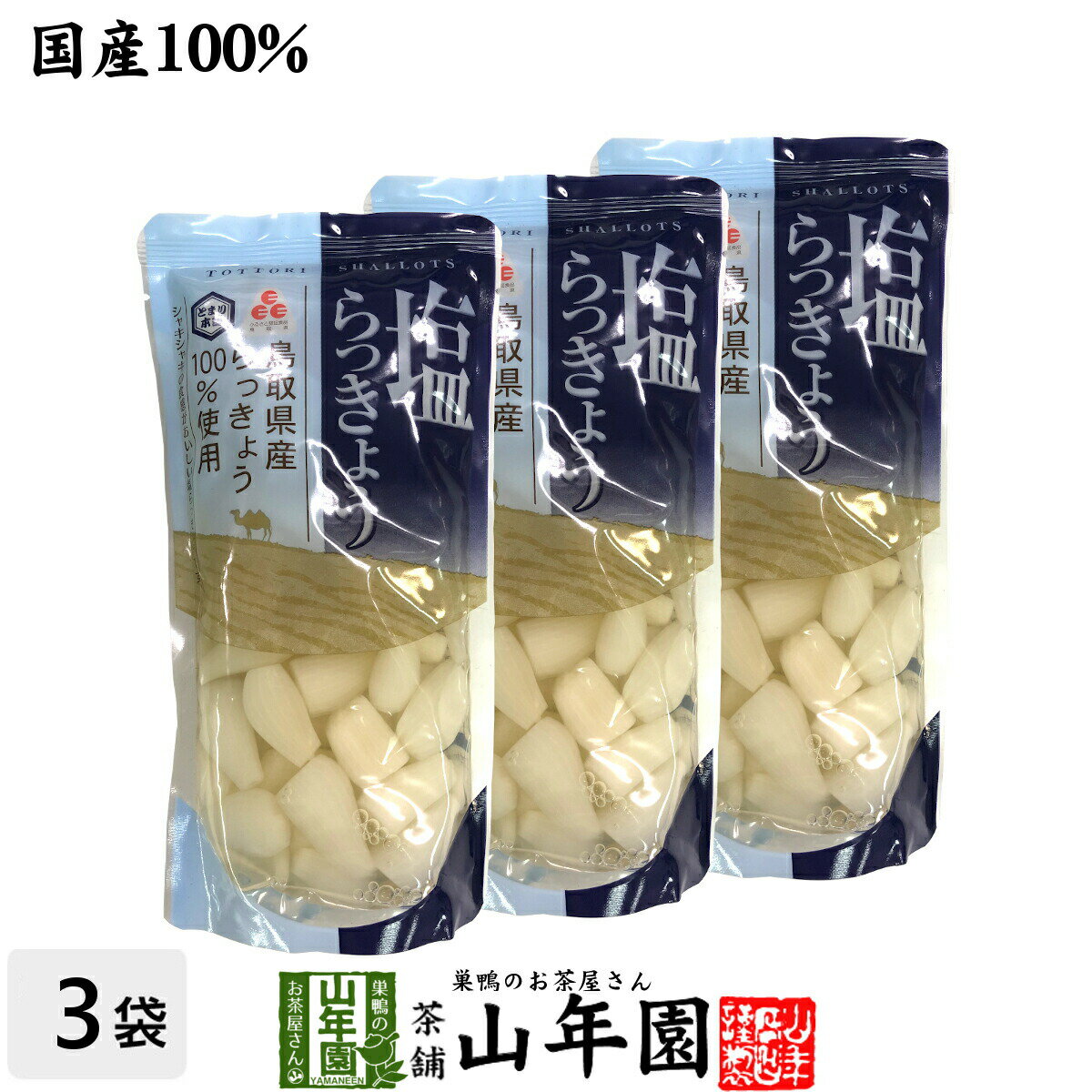 【国産100％】塩らっきょう 220g×3袋セットTOTTORI SHALLOTS ふるさと認証食品 とまり本舗 シャキシャキの食感 鳥取県産らっきょう100%使用 健康 送料無料 ダイエット ギフト プレゼント お中元 御中元 プチギフト お茶 内祝い 2022 早割