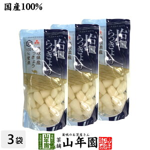 【国産100％】塩らっきょう 220g×3袋セットTOTTORI SHALLOTS ふるさと認証食品 とまり本舗 シャキシャキの食感 鳥取県産らっきょう100%使用 健康 送料無料 ダイエット ギフト プレゼント お中元 御中元 プチギフト お茶 内祝い 2022 早割