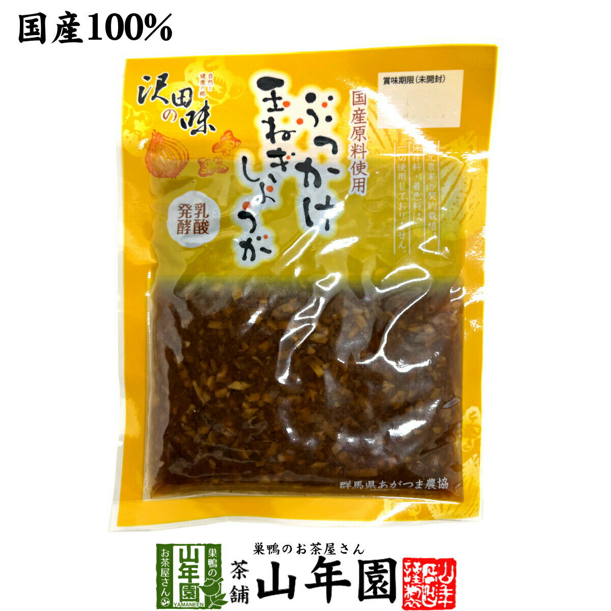 【国産原料使用】沢田の味 ぶっかけ玉ねぎしょうが 80g 送料無料 自然と健康の郷 群馬県吾妻郡産 健康 ダイエット ギフト プレゼント お歳暮 御歳暮 プチギ...