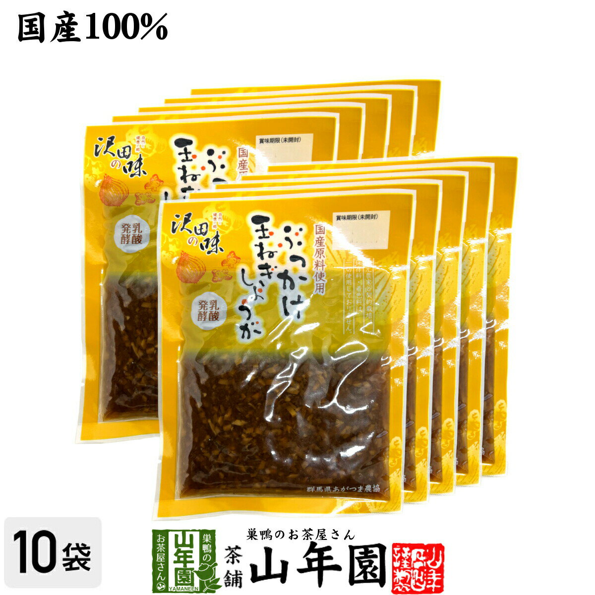 【国産原料使用】沢田の味 ぶっかけ玉ねぎしょうが 80g×10袋セット送料無料 自然と健康の郷 群馬県吾妻郡産 健康 ダイエット ギフト プレゼント 母の日 父の日 プチギフト お茶 内祝い チャイ 2024