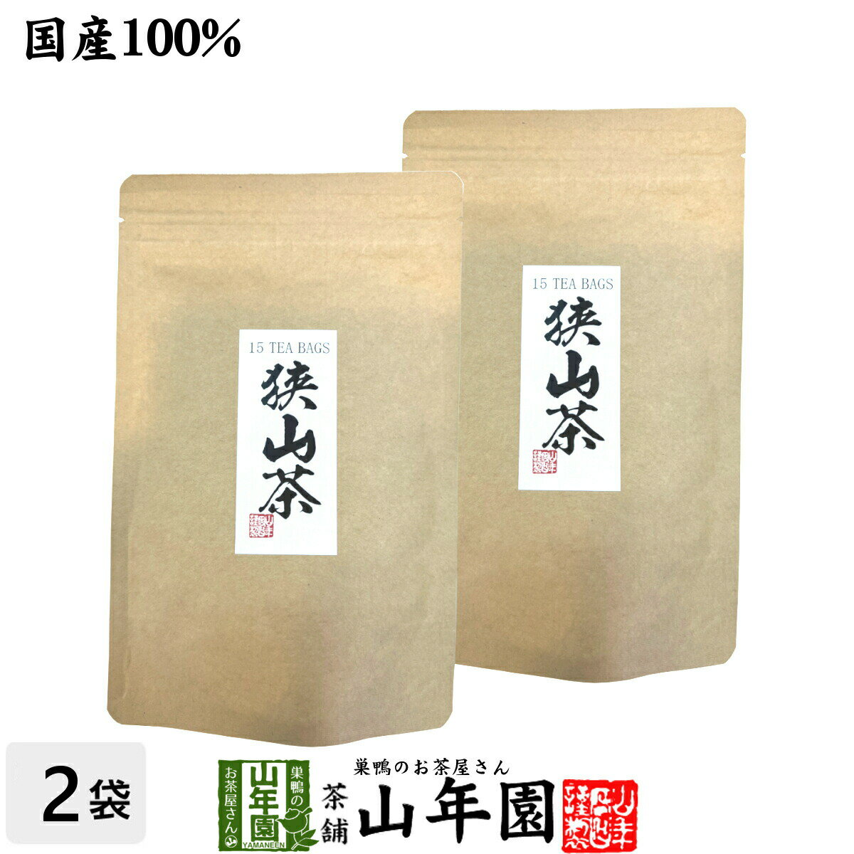 狭山茶 日本茶 お茶 茶葉 狭山茶ティーバッグ 3g×15パック×2袋セット送料無料 国産100％ 埼玉県産 緑茶 父の日 お中元 ギフト プレゼント プチギフト お茶 内祝い 2024 還暦祝い 男性 女性 父 母 贈り物 香典返し 挨拶 お土産 おみやげ お祝い 誕生日