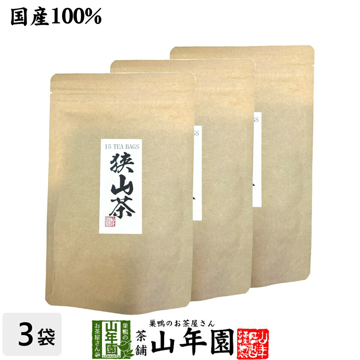 狭山茶 日本茶 お茶 茶葉 狭山茶ティーバッグ 3g×15パック×3袋セット送料無料 国産100％ 埼玉県産 緑茶 母の日 父の日 ギフト プレゼント プチギフト お茶 内祝い 2024 還暦祝い 男性 女性 父 母 贈り物 香典返し 挨拶 お土産 おみやげ お祝い 誕生日