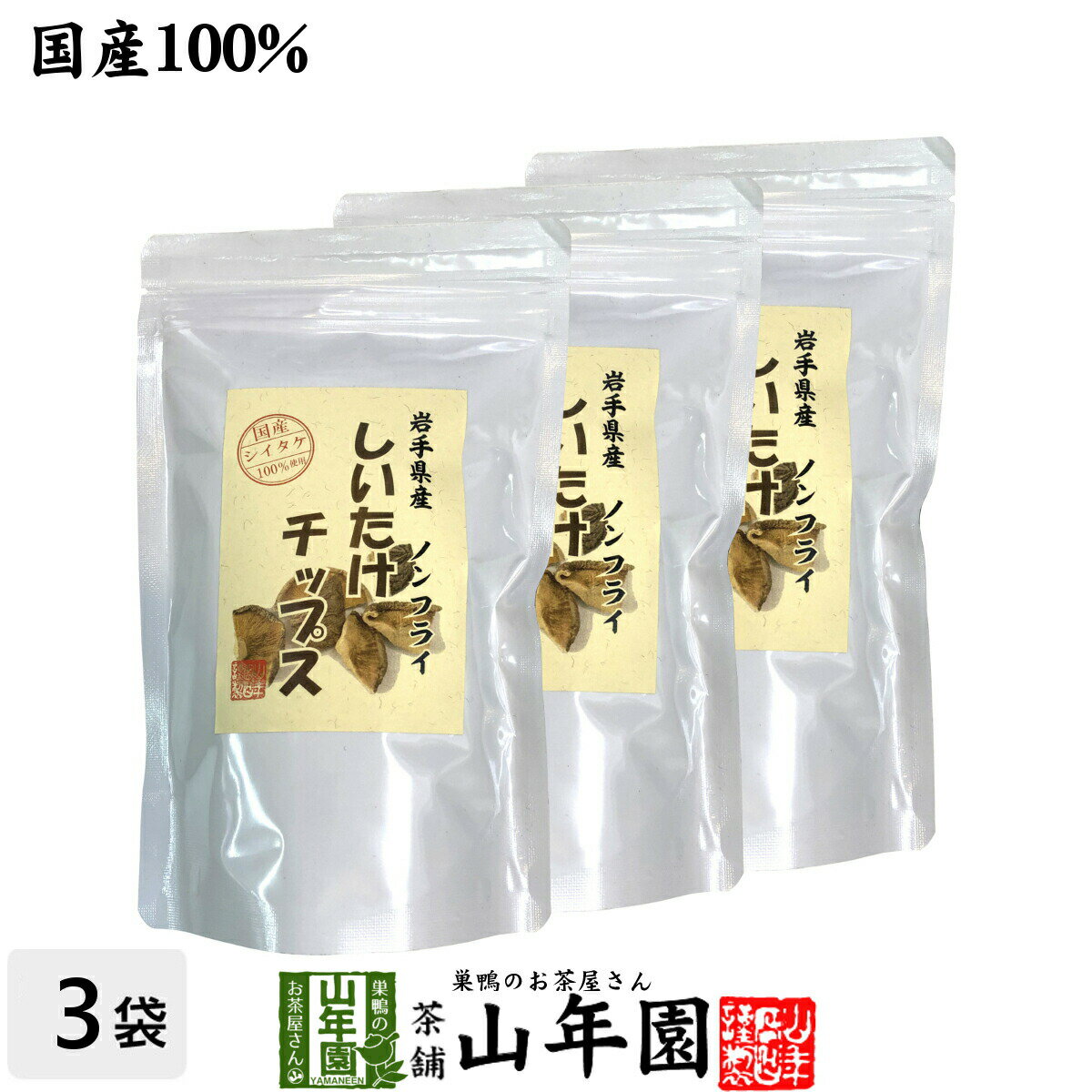【国産】しいたけチップス 30g×3袋セット 送料無料 椎茸チップス 油不使用 おやつにそのまま おつまみ 砕いてサラダに お味噌汁に お土産 ギフト プレゼント 母の日父の日 プチギフト お茶 山年園 2025 内祝い
