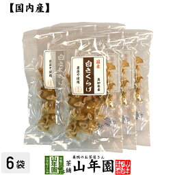 【国産100%】白きくらげ 23g×6袋セット 送料無料 シロキクラゲ 白木耳 ギフト プレゼント 母の日 父の日 プチギフト お茶 内祝い 2024