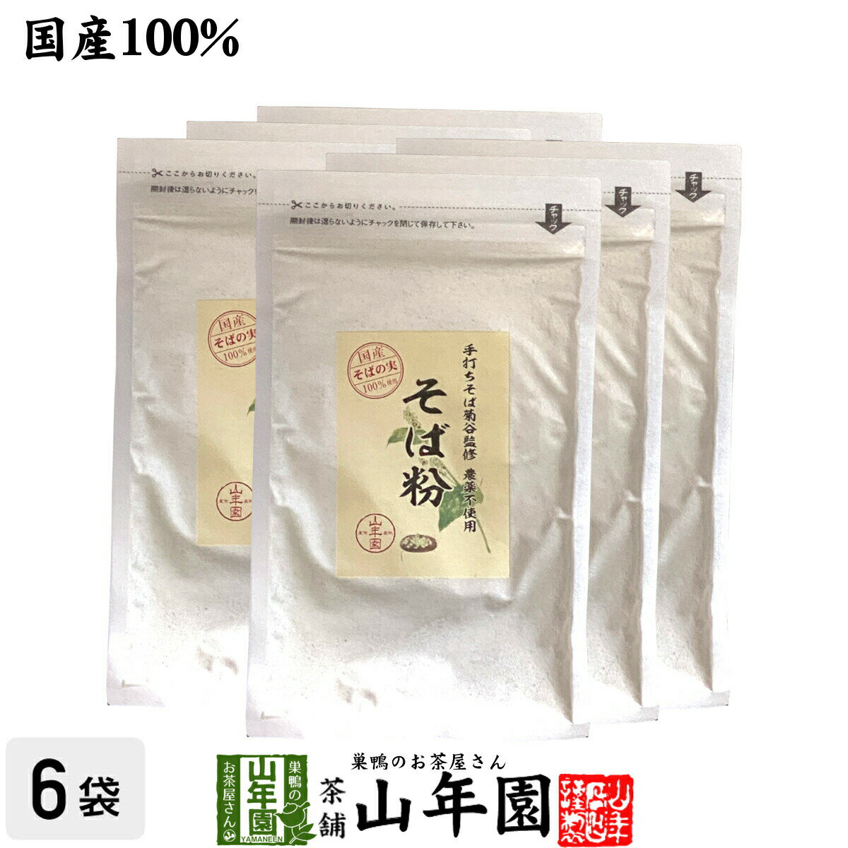 【国産】そば粉 200g×6袋農薬不使用 巣鴨の名店「手打ちそば菊谷」監修のそば粉 菊谷修氏が目利きした国産そばを使用 贈り物 ギフト プレゼント 父の日 お中元 プチギフト お茶2024 内祝い お返し