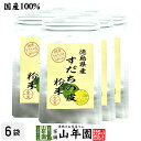 【国産100%】すだちの皮 粉末 30g×6袋セット 徳島県産 無添加 すだちの皮100%パウダー 送料無料 スダチ果皮パウダー 酢橘パウダー スダチチン成分配合 サプリ サプリメント ギフト プレゼント 父の日 お中元 2025 プチギフト お茶 内祝い お返し