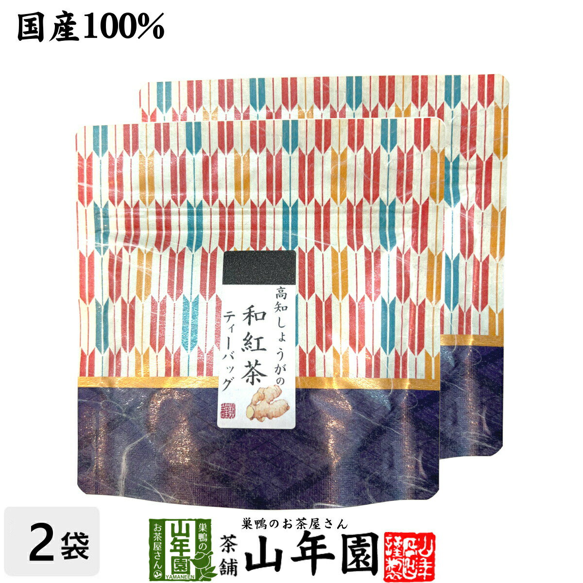 高知しょうがの和紅茶 2g×5パック×2袋セット送料無料 静岡県産紅茶 高知県産しょうが 国産 生姜 日本茶 ショウガ ティーバッグ 紅茶 ティーパック ダイエット ギフト プレゼント 内祝い お返し 母の日 父の日 プチギフト 2024 お茶 男性 女性 お祝い