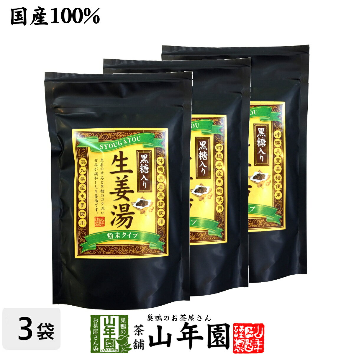 【高知県産生姜】【大容量900g】黒糖生姜湯 300g×3袋セット 送料無料【自宅用】 黒糖しょうがパウダー 国産 しょうが湯 生姜湯 粉末 黒糖しょうが ダイエット ギフト ジンジャーティー お中元 敬老の日 プチギフト お茶 2022 プレゼント 生姜パウダー