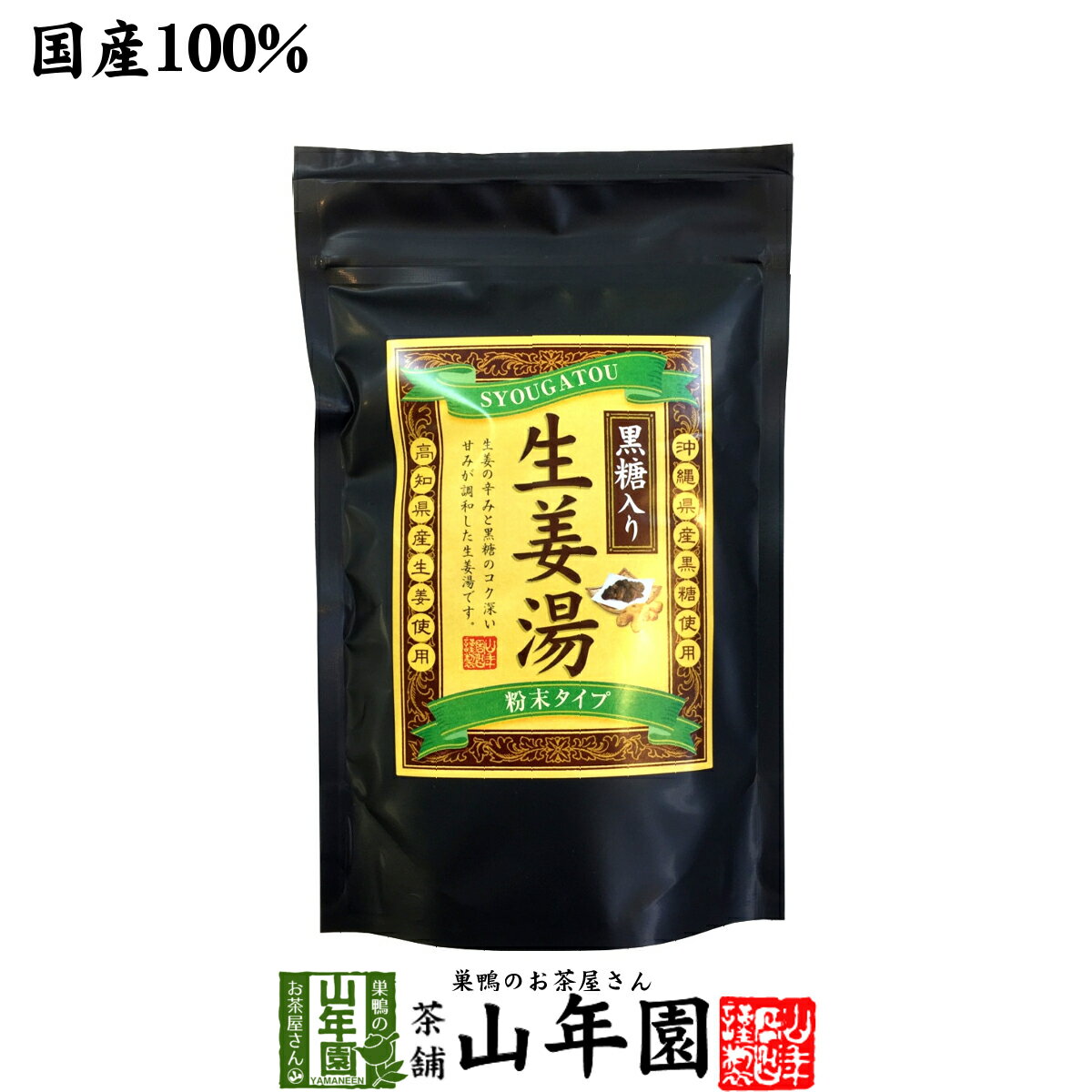 【国産】黒糖生姜湯 300g 【自宅用】 送料無料 黒糖入り生姜湯 黒糖しょうがパウダー 国産 しょうが湯 ショウガ湯