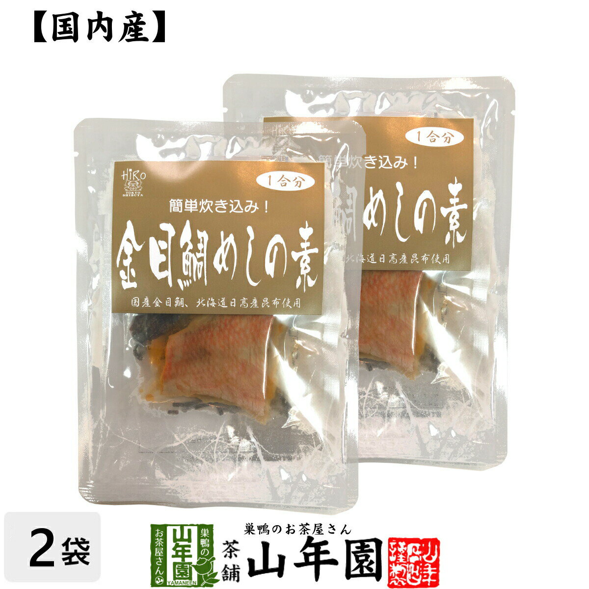 【高級】金目鯛めしの素 炊き込みご飯の素 高級魚の金目鯛を使用した超高級金目鯛めし×2袋セット 送料無料 金目鯛めし膳 金目鯛ごはん 金目鯛茶漬け ギフト プレゼント 内祝い お返し 母の日父の日 プチギフト 2025 お茶 父 母 お祝い 誕生日 お礼 通販