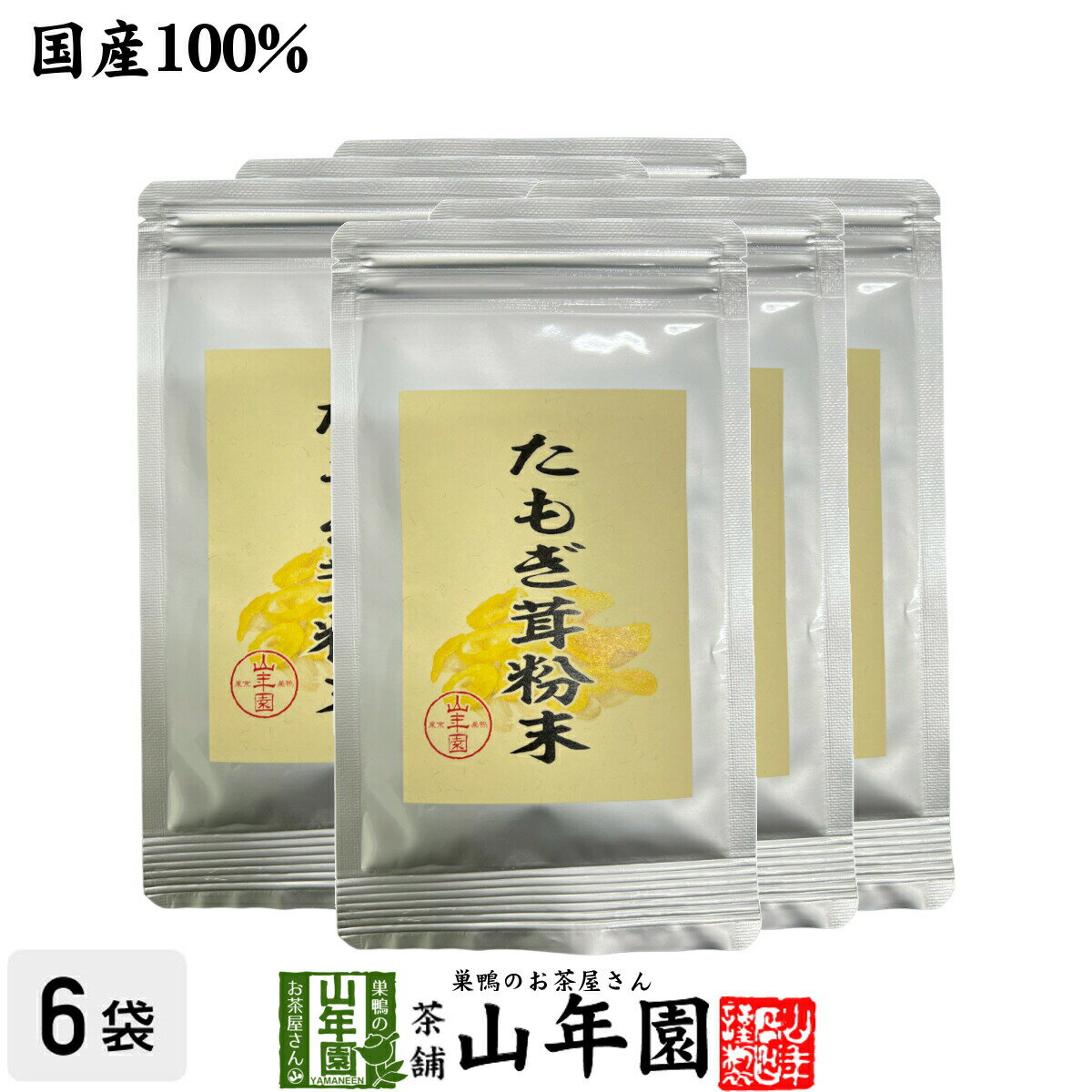 【国産】たもぎ茸粉末 25g×6袋農薬不使用 たもぎ茸粉末 たもぎ茸の風味と旨味 国産 贈り物 ギフト プレゼント 父の日 お中元 プチギフト お茶2025 内祝い お返し